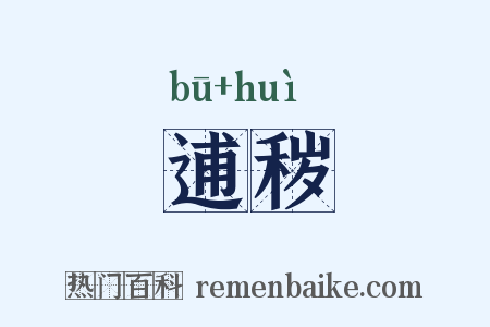 逋秽是什么意思的图片